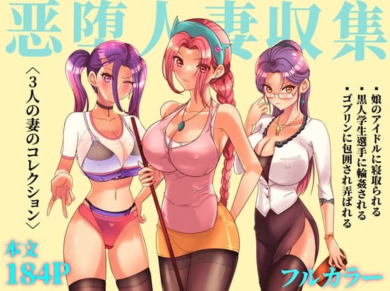 恶堕人妻収集(ゴブリン、黒人選手、悪い男性アイドル).184ページ cover