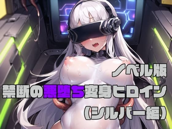 【ノベル版】禁断の悪堕ち変身ヒロイン【シルバー編】 cover