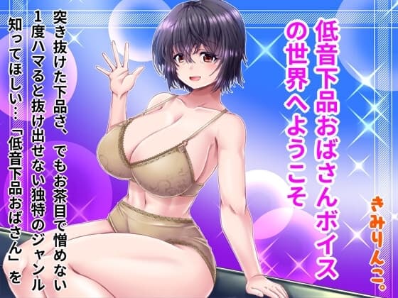 低音下品おばさんボイスの世界へようこそ cover