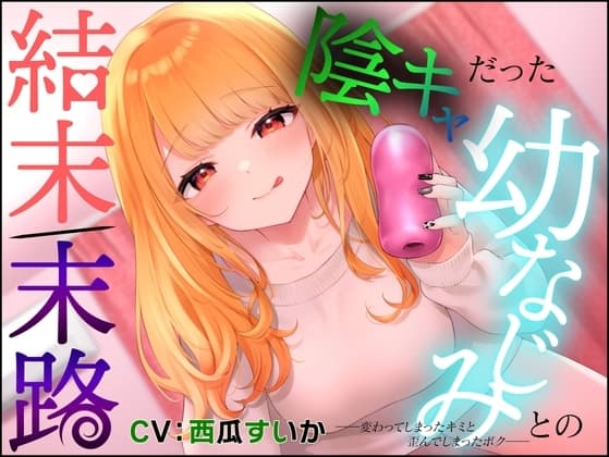 陰キャだった幼なじみとの結末/末路 ――変わってしまった君とゆがんでしまったボク―― cover