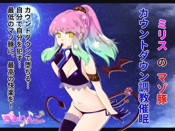 ミリスのマゾ豚カウントダウン調教催○ cover
