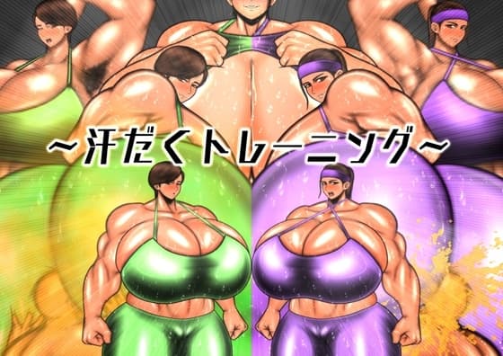 汗だくトレーニング cover