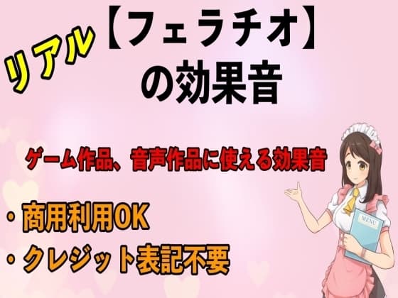 リアル【フェラチオ】の効果音 cover