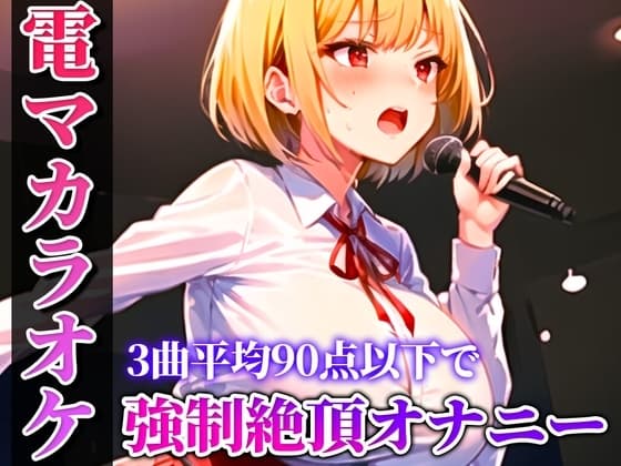 【バイブカラオケ】新人同人声優が電マカラオケに挑戦!!!あの曲がこんなえっちな曲に変わるなんて...生歌×生オナニーの新感覚実演【姫宮ぬく美】 cover