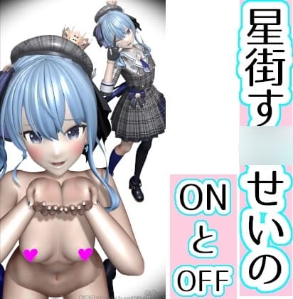 星街す■せいのONとOFF cover