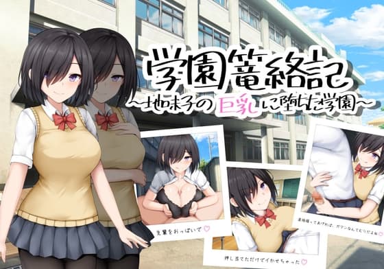 学園篭絡記 ～地味子の巨乳に堕ちた学園～ cover