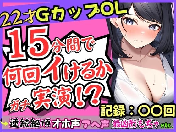 【オナニー実演×ガチ連続絶頂!?】Gカップ22歳OLの微オホ声とアヘ声がお風呂場に響きわたる!最凶クリ吸引でイきたい連呼→「夢中でタイマー忘れてた…笑」 cover