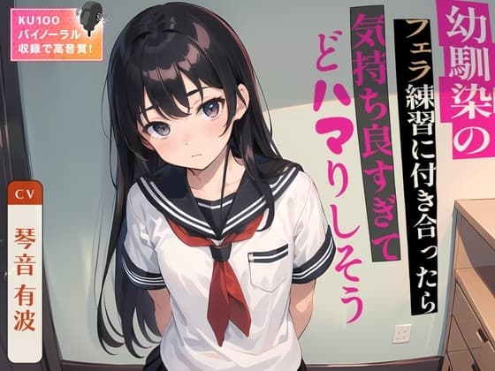 幼馴染のフェラ練習に付き合ったら気持ち良すぎてどハマりしそう cover