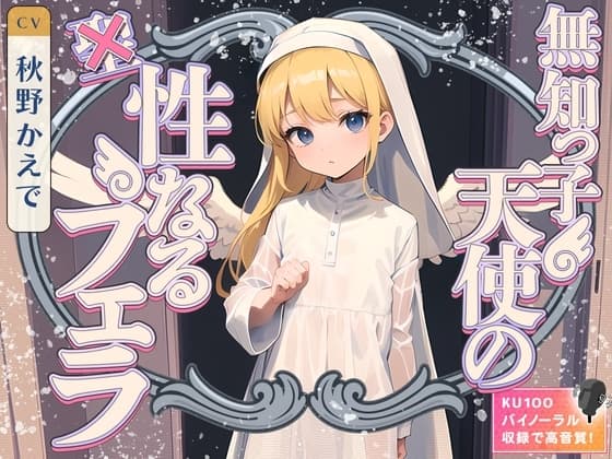 無知っ子天使の性なるフェラ cover