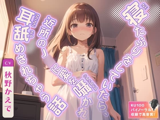 寝たふりをしていたら、近所のJ◯に愛を囁かれ耳舐めされちゃう話 cover