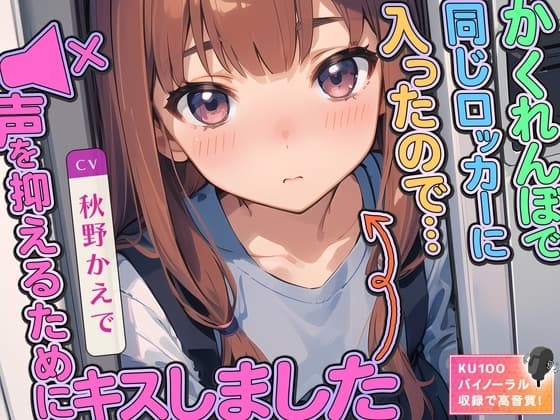 かくれんぼで同じロッカーに入ったので…声を抑えるためにキスしました cover