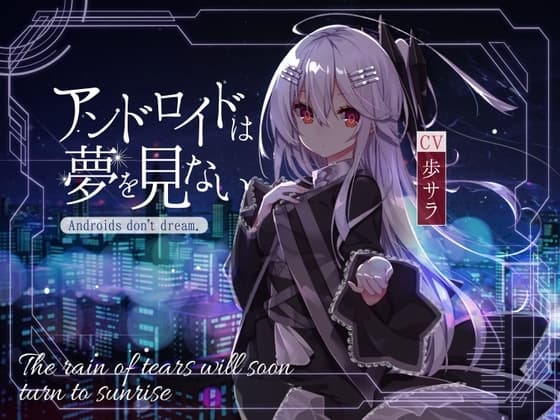 【KU100】アンドロイドは夢を見ない～The rain of tears will soon turn to sunrise～ cover