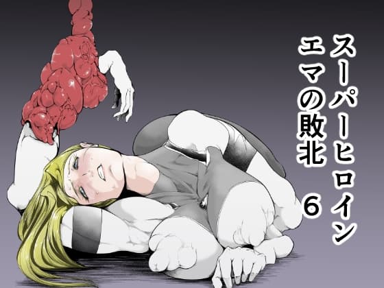 スーパーヒロイン エマの敗北6 cover