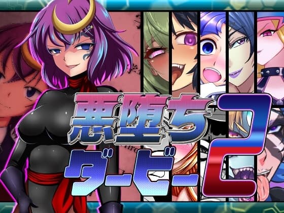悪堕ちダービー2 cover