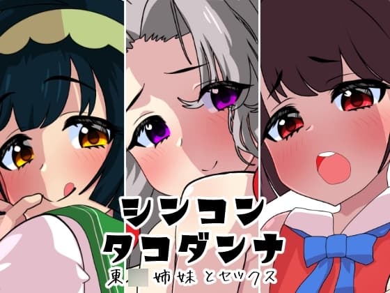 シンコンタコダンナ cover