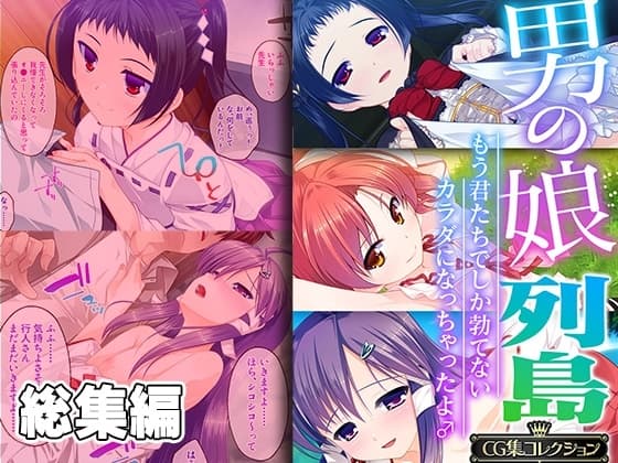 男の娘列島 ～もう君たちでしか勃てないカラダになっちゃったよ♂～ 【CG集コレクション】 cover