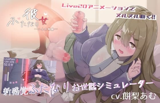 ふたなり彼女-二人の軌跡- cover