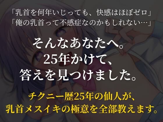 チクニー仙人流 メスイキの教科書 【ザ・チクニー】 cover