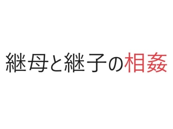 継母と継子の相姦 cover