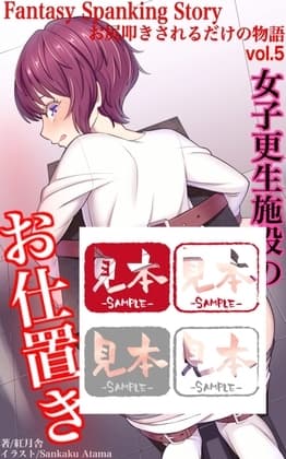 女子更生施設のお仕置き cover