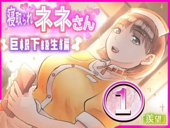 寝取られネネさん巨根下級生編(1)～「羨望」～ cover