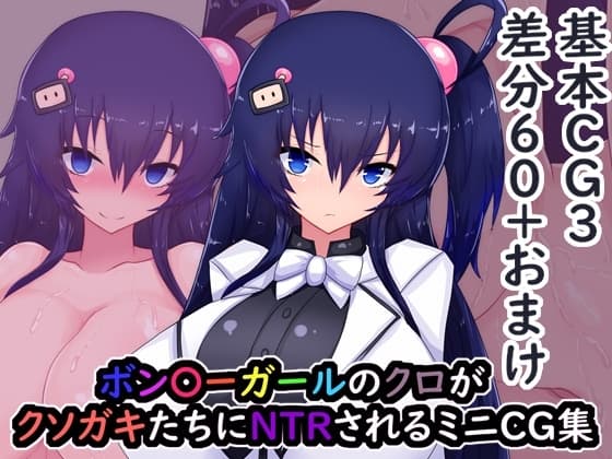 ボン〇ーガールのクロがクソガキたちにNTRされるミニCG集 cover