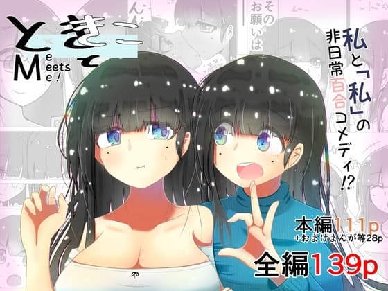 ときときこ 〜Me Meets Me!〜 cover