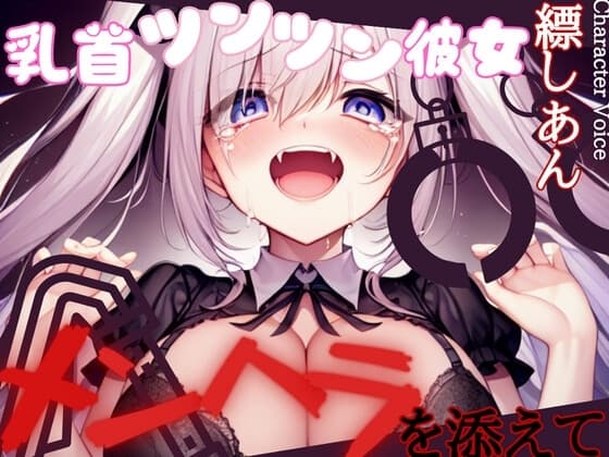【超得!!1本買ったらもう2本 ダブルプレゼントキャンペーン中!!】乳首ツンツン彼女〜メンヘラを添えて〜【OPM REGULAR】 cover