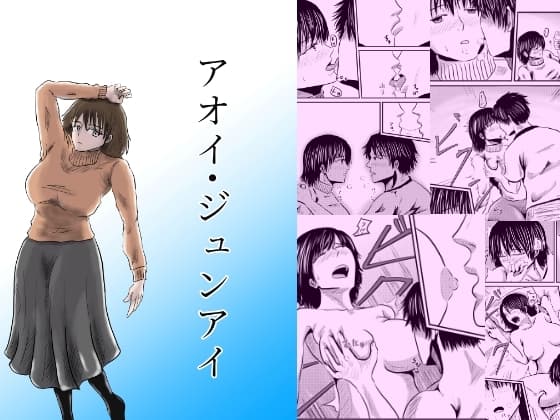アオイ・ジュンアイ cover