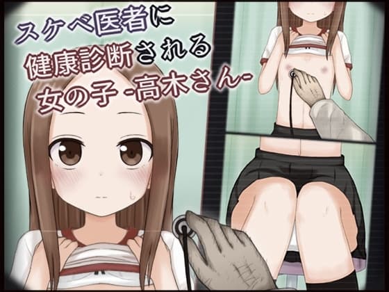 スケベ医者に健康診断される女の子 -高木さん- cover