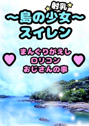 ◆〜島の射乳少女〜スイレン◆ ○リコン まんぐりがえし おじさん との事…「スイレンの おまん戸に おじさんのチンチン ただいまって帰って来たぁ♪おかえり☆♪」 cover