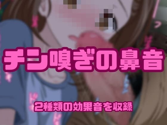 [アダルト効果音素材]チン嗅ぎの鼻音[著作権フリー] cover