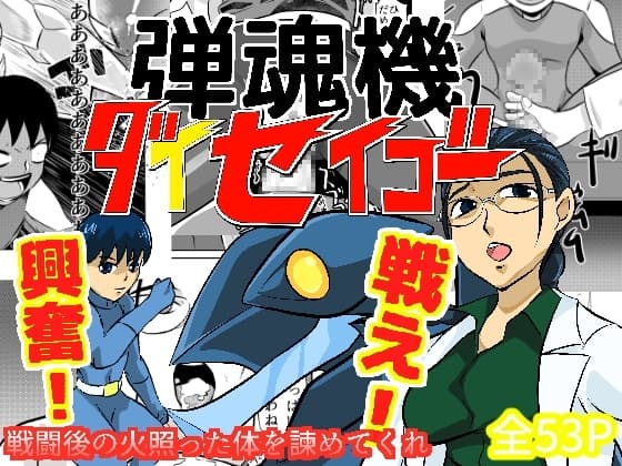 弾魂機ダイセイゴー cover