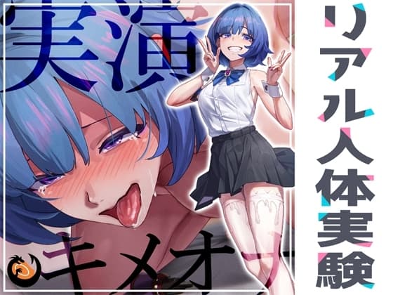 ✨リアル人体実験✨実演キメオナ『とろとろみるくちゃん』媚薬効果実践検証 cover