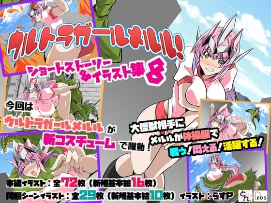 ウルトラガールメルル! ショートストーリー&イラスト集8 cover
