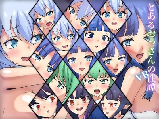 とあるおっさんのVR性譚 cover