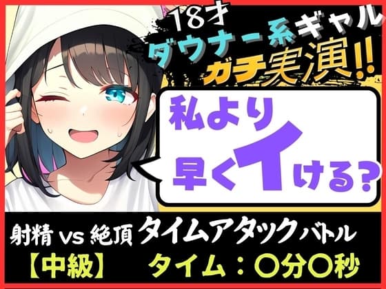 【オナニー実演×オナサポ!?】18才ダウナー系ギャルと早イキゲーム!実家住みで布団をかぶり超密着吐息&ゆるオホ声!→「私イくかも♪」と煽ってくる! cover