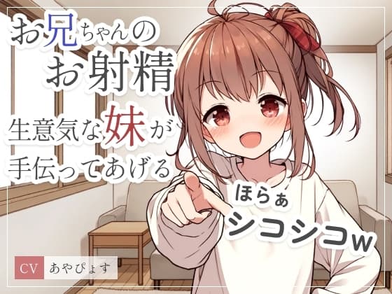 お兄ちゃんのお射精、生意気な妹が手伝ってあげるwゆっくりシコシコからスピードシコシコで存分にイキなさいw cover