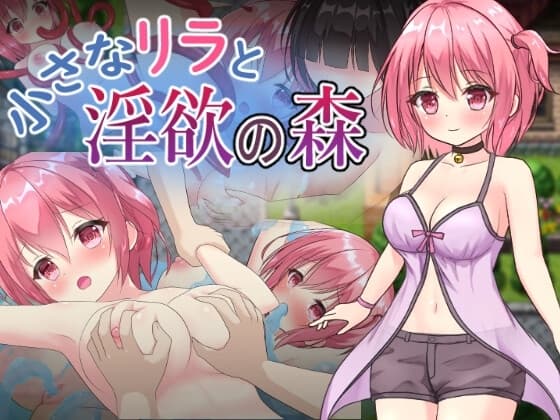 小さなリラと淫欲の森 cover