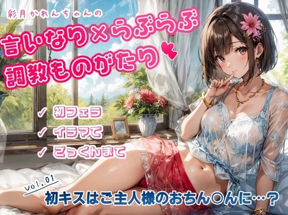 かれんちゃんの初キスはご主人様のおちん○んに……?(彩月かれんの言いなり×らぶらぶ調教物語 01) cover