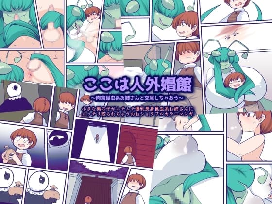 ここは人外娼館～肉食昆虫系お姉さんと交尾しちゃおう～ cover