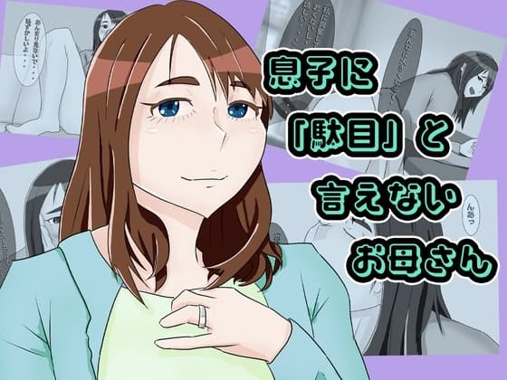 息子に駄目と言えないお母さん cover