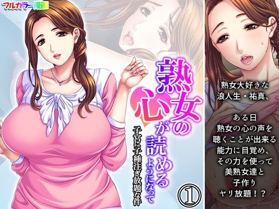 熟女の心が読めるようになって子宮に子種注ぎ放題な件 1巻 cover