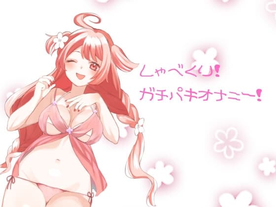 しゃべくり!ガチパキオナニー cover