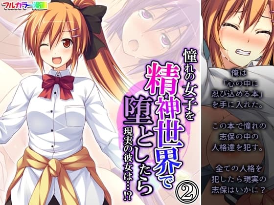 憧れの女子を精神世界で堕としたら現実の彼女は…!? 2巻 cover