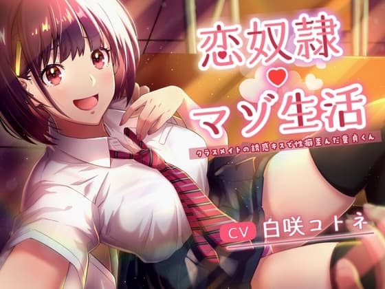 恋奴○マゾ生活 クラスメイトの誘惑キスで性癖歪んだ童貞くん cover