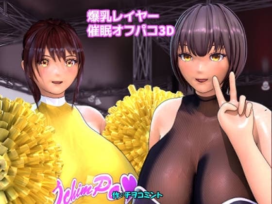 爆乳レイヤー催○オフパコ3D cover