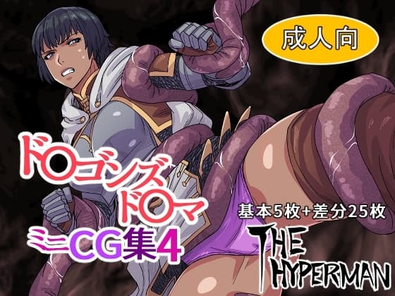 ド〇ゴンズド〇マ ミニCG集4 cover