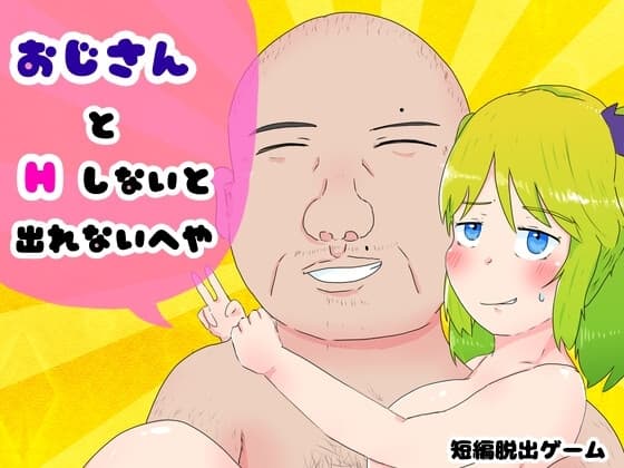 おじさんとHしないと出られないへや cover