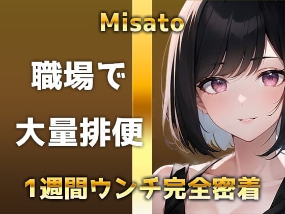【うんち1週間密着】1日3回×7日間=21回の超特盛トイレ音声!!家でも職場でもブリブリ!!便秘ウンチから下痢ウンチまで聴ける圧倒的ウン声をお楽しみください!! cover